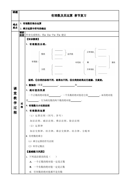 人教版七年级上册第一章有理数：有理数及其运算章节复习学案