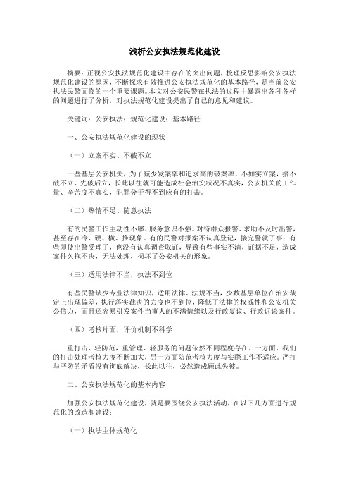 浅析公安执法规范化建设