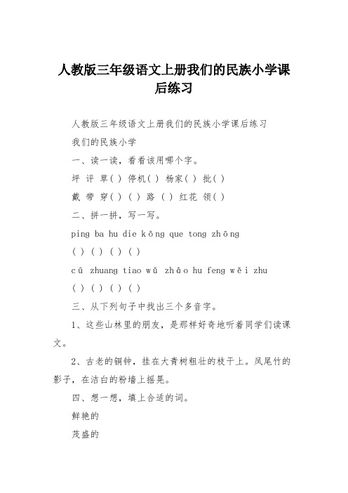 人教版三年级语文上册我们的民族小学课后练习
