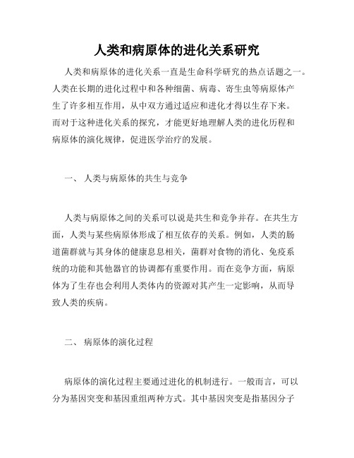 人类和病原体的进化关系研究