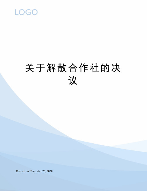 关于解散合作社的决议