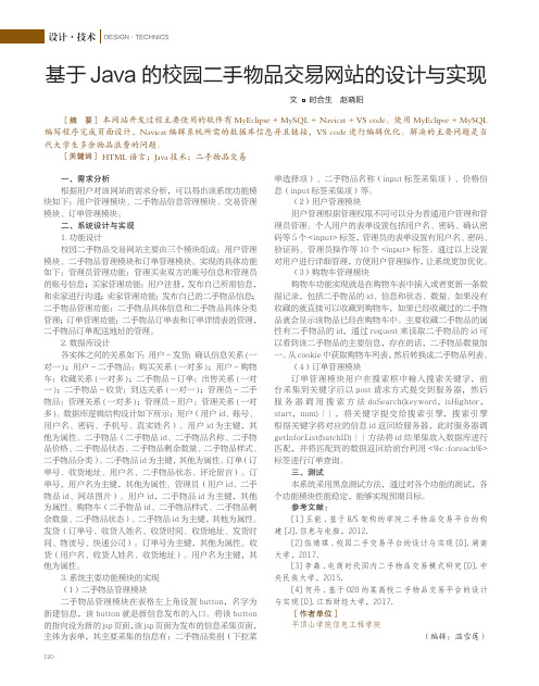 基于java的校园二手物品交易网站的设计与实现