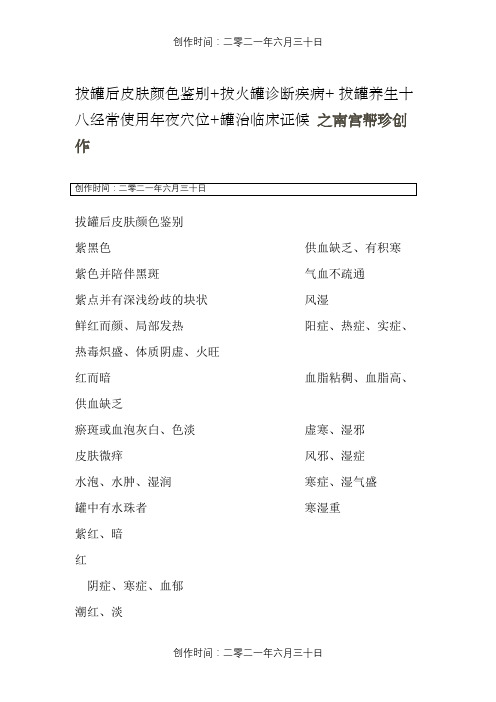 拔罐后皮肤颜色鉴别+拔火罐诊断疾病+ 拔罐养生十八常用大穴位+罐治临床证候
