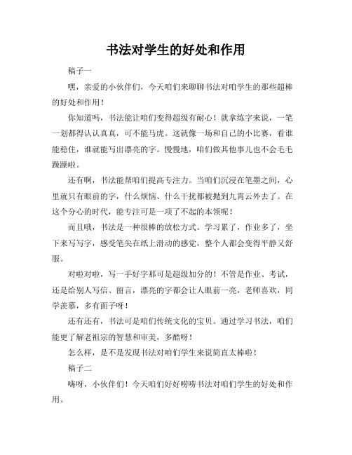 书法对学生的好处和作用