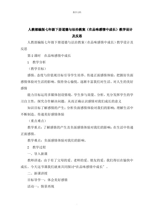 人教七年级下册道德与法治教案《在品味情感中成长》教学设计及反思