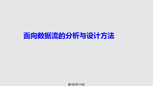 软件工程面向数据流的分析与设计方法PPT课件