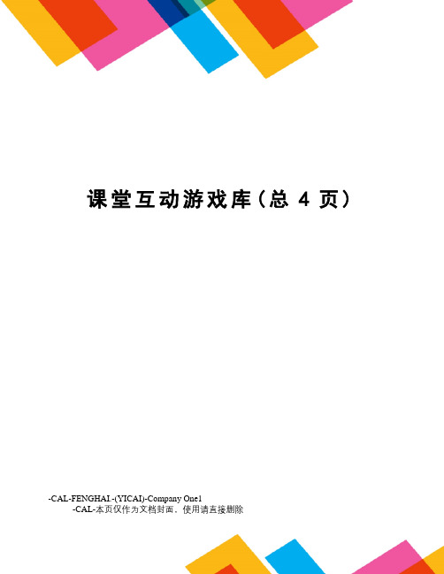 课堂互动游戏库