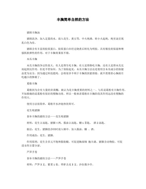 丰胸简单自然的方法