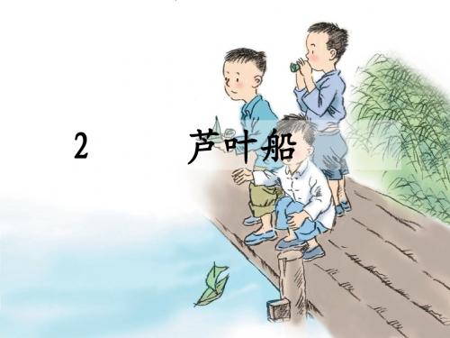 2 芦叶船_课件2