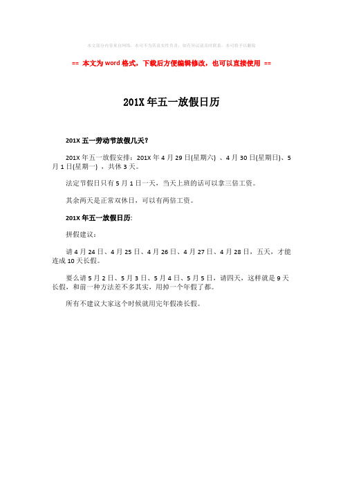 【2018最新】201X年五一放假日历-word范文模板 (1页)