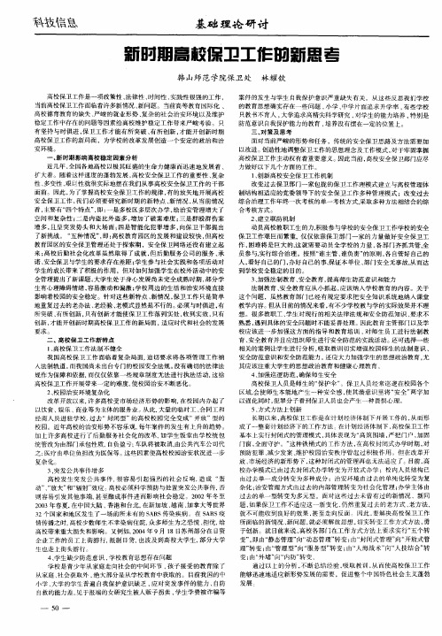 新时期高校保卫工作的新思考
