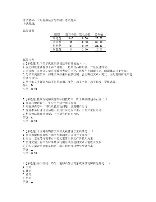 《短视频运营与拍摄》考试题库