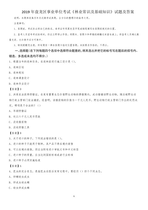 2019年盘龙区事业单位考试《林业常识及基础知识》试题及答案