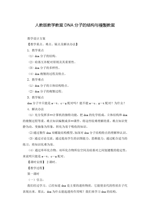 人教版教学教案DNA分子的结构与复制教案