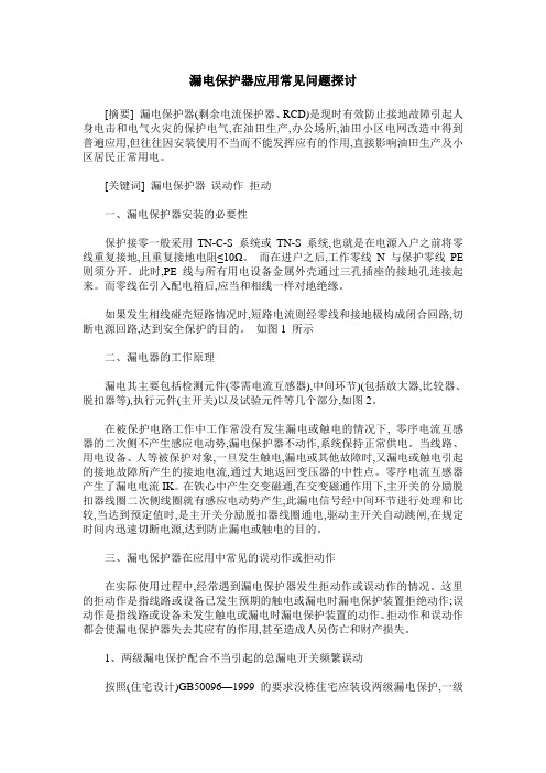 漏电保护器应用常见问题探讨