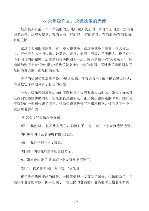 小学生六年级作文：永远快乐的天使