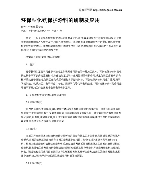环保型化铣保护涂料的研制及应用