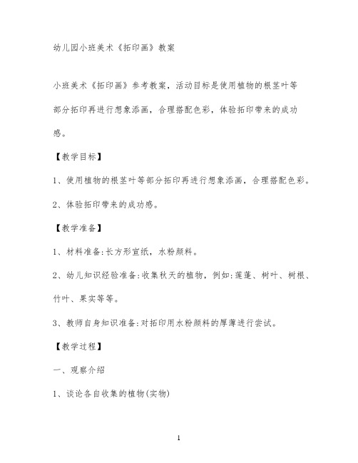 幼儿园小班美术《拓印画》教案