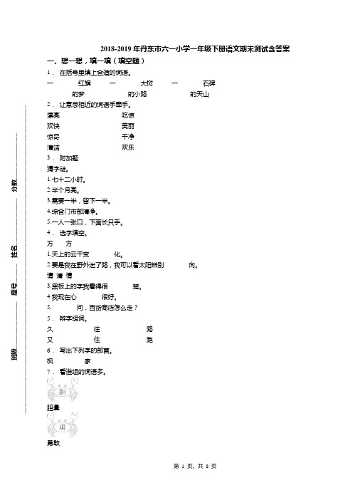 2018-2019年丹东市六一小学一年级下册语文期末测试含答案