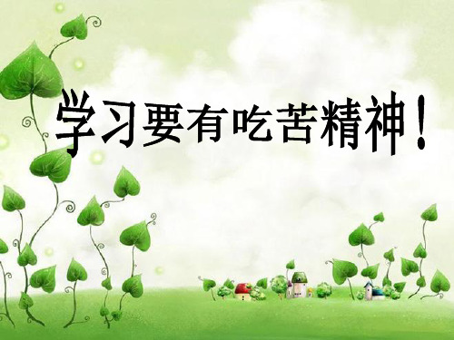 学习要有吃苦精神