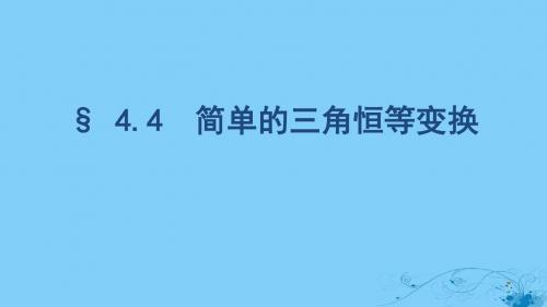 2020版高考数学大一轮复习课时194.4简单的三角恒等变换课件