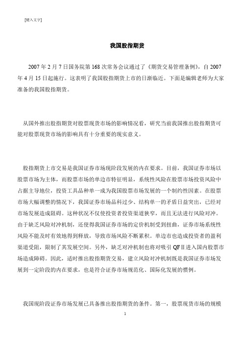 【推荐下载】我国股指期货