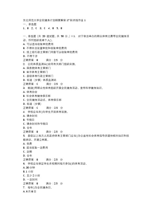 东北师范大学全民健身计划纲要解读17秋在线作业1-1