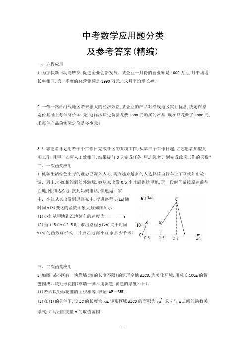 中考数学应用题分类及参考答案(精编)