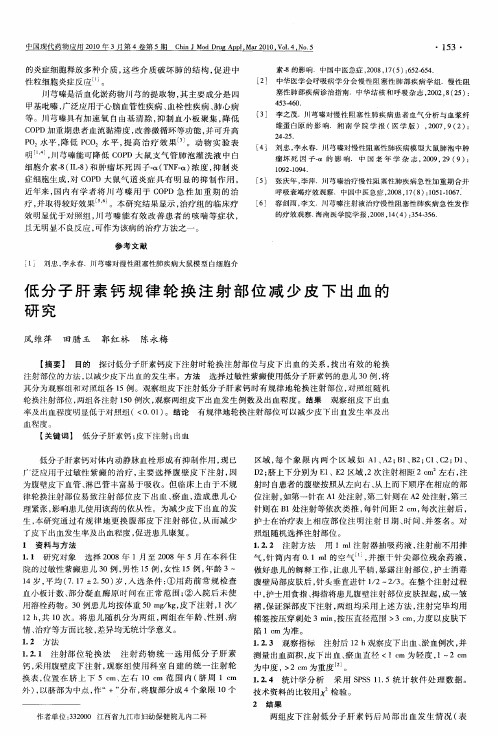 低分子肝素钙规律轮换注射部位减少皮下出血的研究