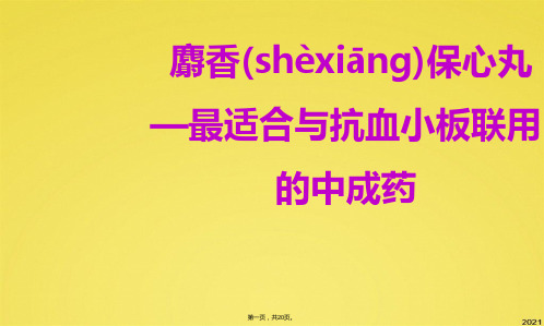 麝香保心丸与抗血小板药物联用-科内会(共20张PPT)