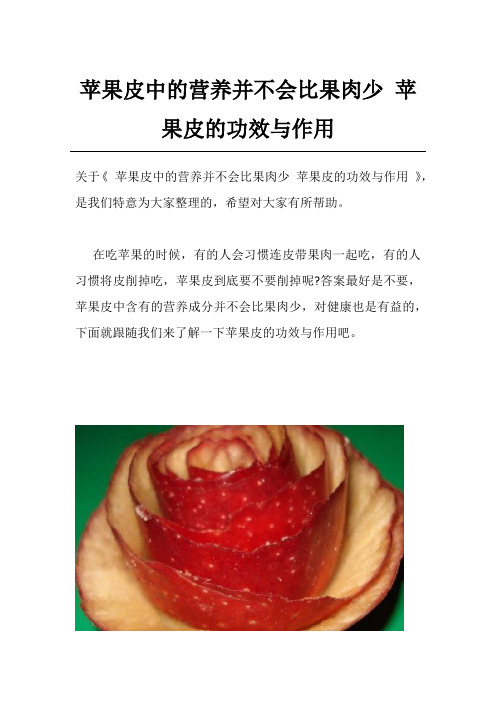 苹果皮中的营养并不会比果肉少 苹果皮的功效与作用