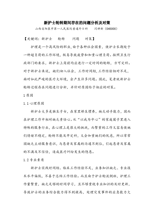 新护士轮转期间存在问题分析及对策