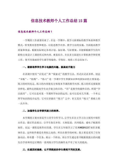 信息技术教师个人工作总结15篇