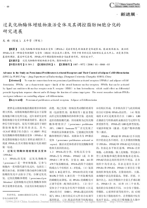 过氧化物酶体增殖物激活受体及其调控脂肪细胞分化的研究进展_龙璐