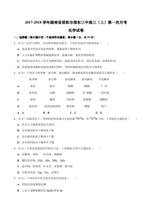 2017-2018学年湖南省邵阳市邵东三中高三(上)第一次月考化学试卷及答案