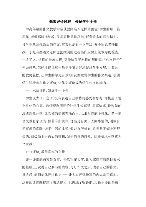 评价过程  张扬学生个性论文