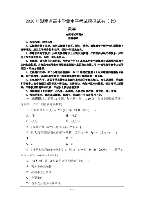 2020年湖南省高中学业水平考试模拟试卷(七)数学