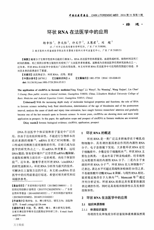 环状RNA在法医学中的应用