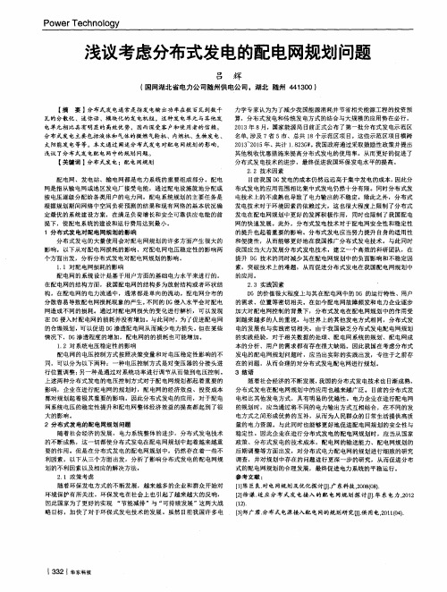 浅议考虑分布式发电的配电网规划问题