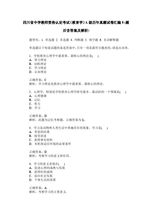 四川省中学教师资格认定考试(教育学)A级历年真题试卷汇编8(题后