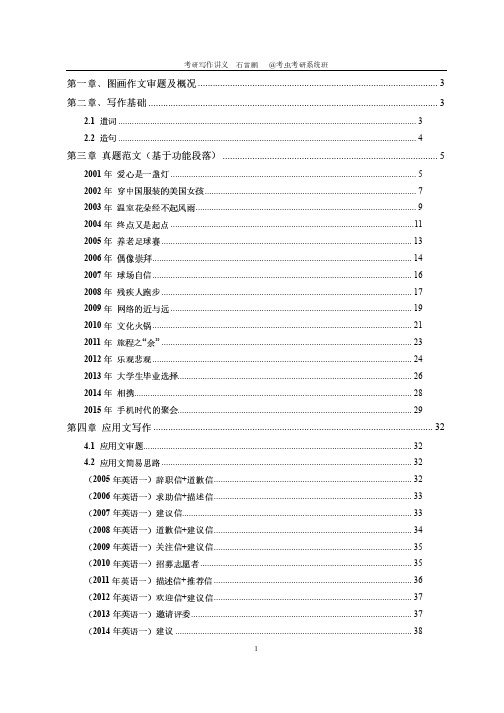 考研英语(一)写作---石雷鹏