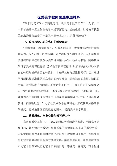优秀美术教师先进事迹材料