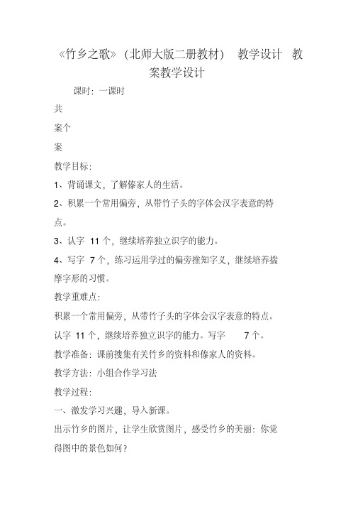 《竹乡之歌》(北师大版二册教材)教学设计教案教学设计