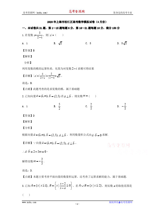 上海市松江区2020届高三下学期高考模拟(4月)数学试题 Word版含解析