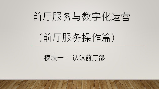 认识前厅部课件(共20张PPT)《前厅服务与数字化运营》同步教学(清华大学版)