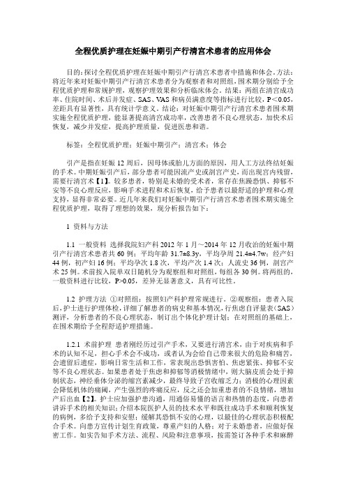 全程优质护理在妊娠中期引产行清宫术患者的应用体会