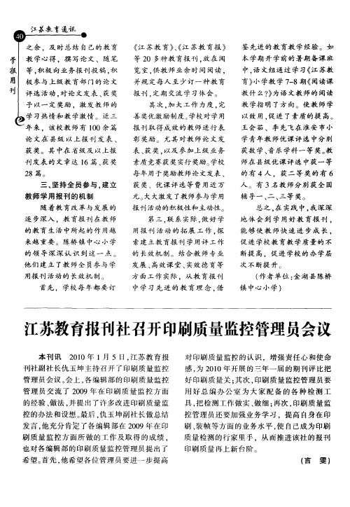 江苏教育报刊社召开印刷质量监控管理员会议