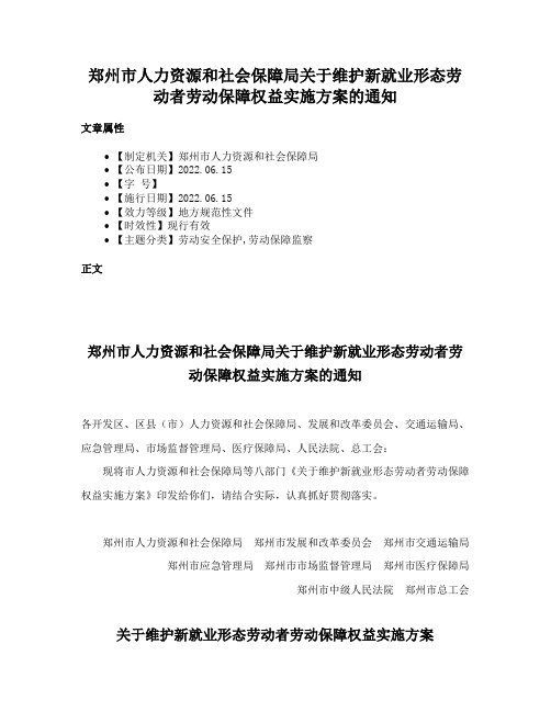 郑州市人力资源和社会保障局关于维护新就业形态劳动者劳动保障权益实施方案的通知