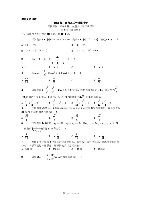2020届广州市高三理科数学一模模拟卷(答题卡+含答案) 含答案