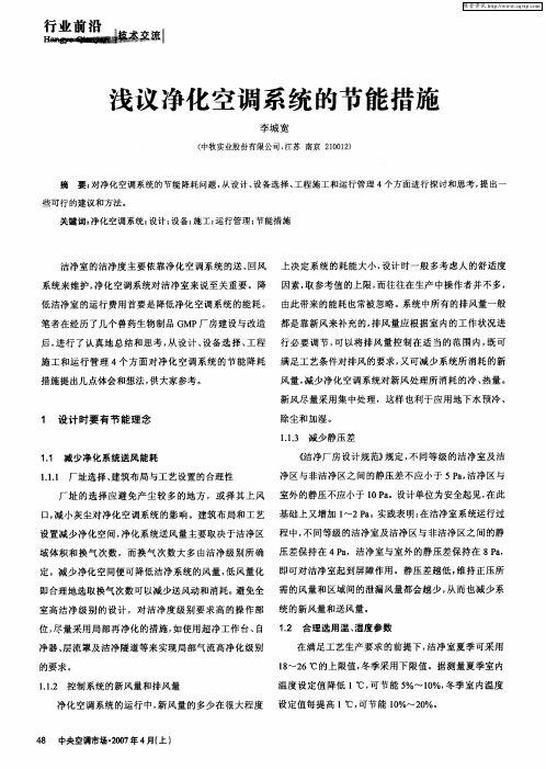 浅议净化空调系统的节能措施